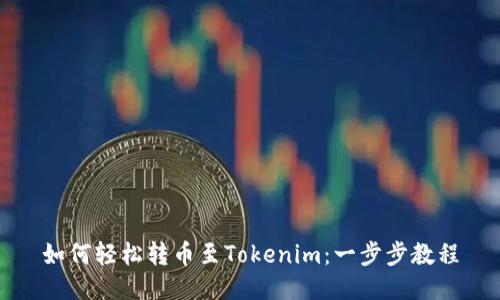 如何轻松转币至Tokenim：一步步教程