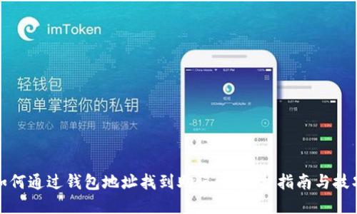 如何通过钱包地址找到助记词:完整指南与技巧