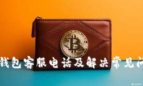 比特派钱包客服电话及解决常见问题指南