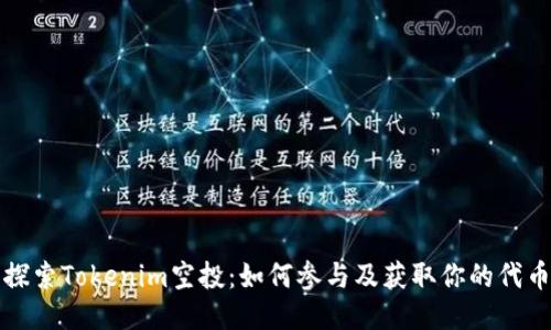 探索Tokenim空投：如何参与及获取你的代币