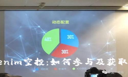 探索Tokenim空投：如何参与及获取你的代币