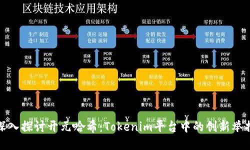 深入探讨开元哈希：Tokenim平台中的创新举措