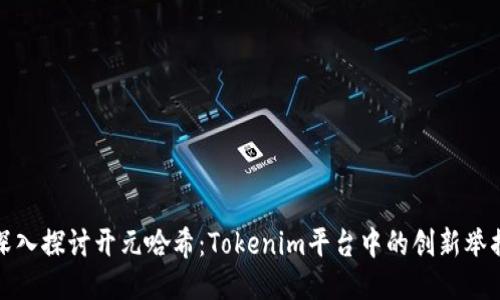 深入探讨开元哈希：Tokenim平台中的创新举措