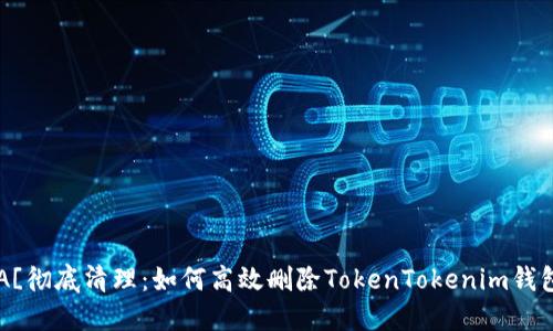 ![CDATA[彻底清理：如何高效删除TokenTokenim钱包记录]]