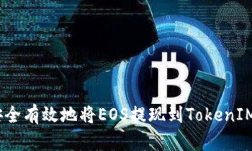 如何安全有效地将EOS提现到TokenIM6钱包