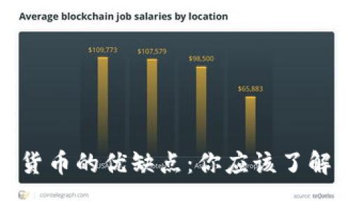深入探索数字货币的优缺点:你应该了解的投资和风险