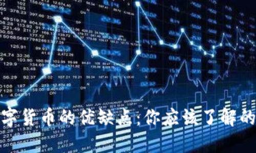 深入探索数字货币的优缺点:你应该了解的投资和风险