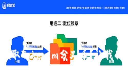 如何高效领取Tokenim分叉币?让我们一探究竟!