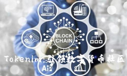 大丰收 Tokenim:引领数字货币社区的未来!