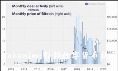 大丰收 Tokenim:引领数字货币社区的未来!