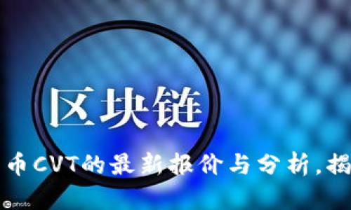 捕捉数字货币CVT的最新报价与分析，揭秘市场动向