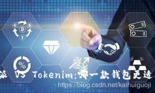 比特派 VS Tokenim:哪一款钱包更适合你?