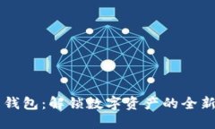 币币钱包：解锁数字资产的全新世界