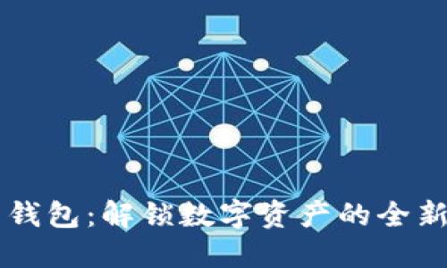 币币钱包：解锁数字资产的全新世界