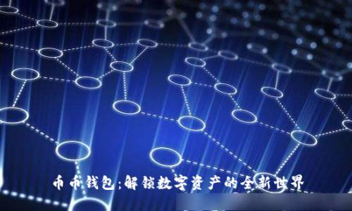 币币钱包：解锁数字资产的全新世界