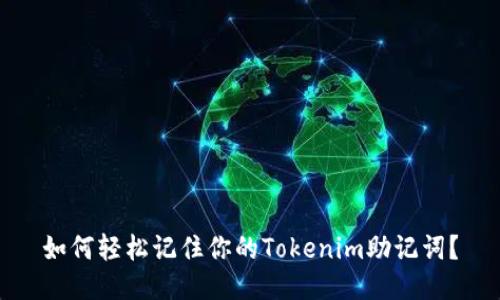 如何轻松记住你的Tokenim助记词?