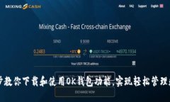 一步一步教你下载和使用OK钱包功能，实现轻松管