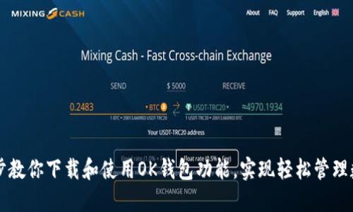 一步一步教你下载和使用OK钱包功能,实现轻松管理数字资产