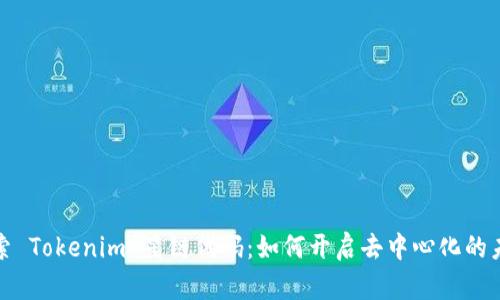 探索 Tokenim 星链代码:如何开启去中心化的未来