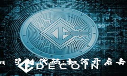 探索 Tokenim 星链代码:如何开启去中心化的未来