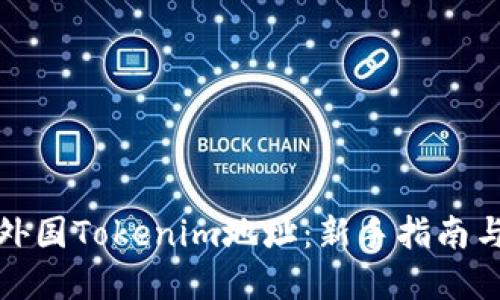 如何购买外国Tokenim地址:新手指南与实用技巧