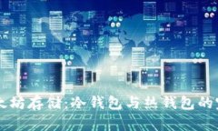 掌握以太坊存储：冷钱包与热钱包的完全指南