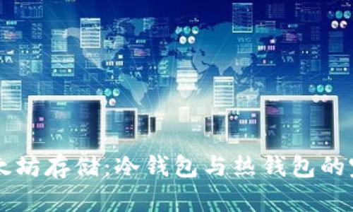 掌握以太坊存储:冷钱包与热钱包的完全指南