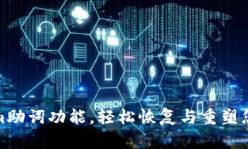 解锁Tokenim助词功能,轻松恢复与重塑您的文本内容