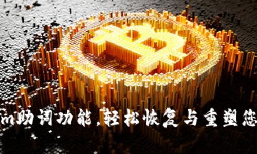 解锁Tokenim助词功能,轻松恢复与重塑您的文本内容