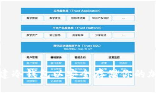 如何高效创建冷钱包以安全存储你的加密货币密钥