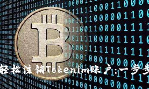 如何轻松注销Tokenim账户:一步步指导