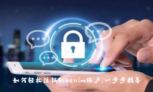 如何轻松注销Tokenim账户:一步步指导