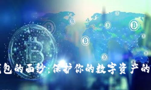 揭开冷钱包的面纱:保护你的数字资产的秘密武器