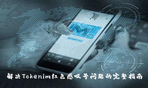 解决Tokenim红色感叹号问题的完整指南