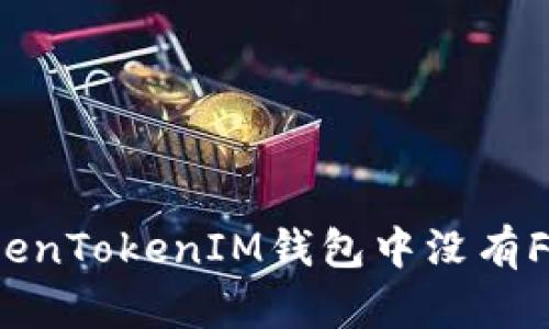 如何解决TokenTokenIM钱包中没有FIL币的问题?