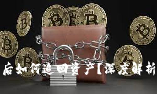 冷钱包被盗后如何追回资产？深度解析与实用建议