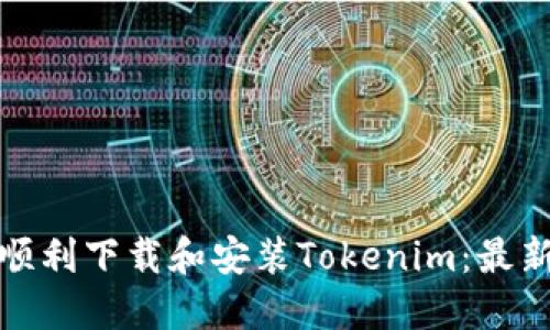 如何顺利下载和安装Tokenim:最新攻略