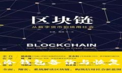 彻底掌握冷钱包备份与恢复的每一步