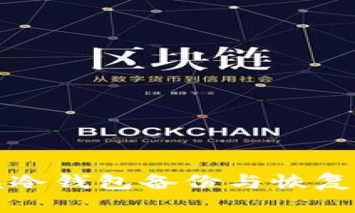 彻底掌握冷钱包备份与恢复的每一步