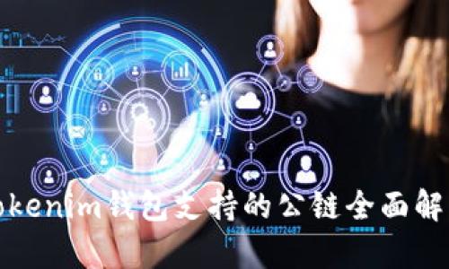 Tokenim钱包支持的公链全面解析