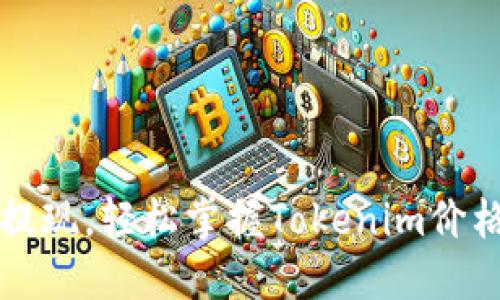 实时提现,轻松掌握Tokenim价格变动