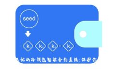打造安全无忧的冷钱包智能合约系统：保护你的