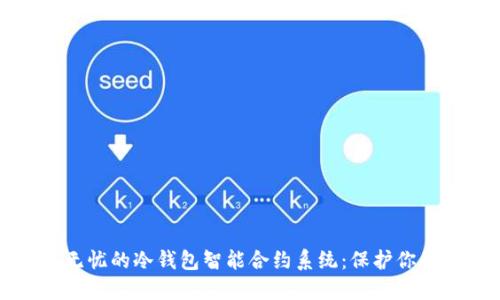 打造安全无忧的冷钱包智能合约系统:保护你的数字资产
