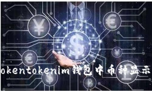 如何解决Tokentokenim钱包中币种显示为0的问题