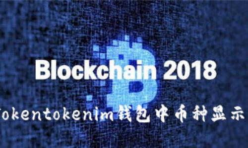 如何解决Tokentokenim钱包中币种显示为0的问题