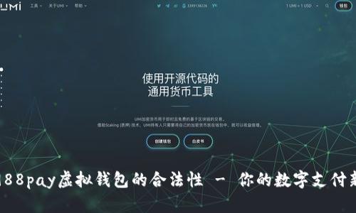 探讨988pay虚拟钱包的合法性 - 你的数字支付新选择