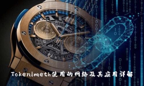 Tokenimeth使用的网络及其应用详解