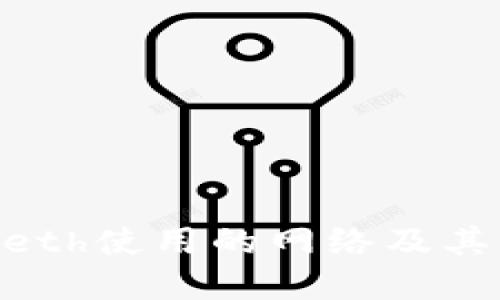 Tokenimeth使用的网络及其应用详解