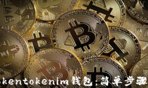 如何多开Tokentokenim钱包:简单步骤与实用技巧