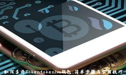 如何多开Tokentokenim钱包:简单步骤与实用技巧